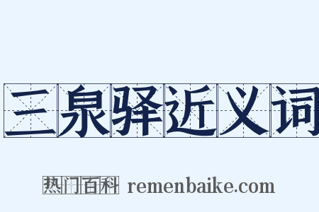 三泉驿近义词是什么意思的图片